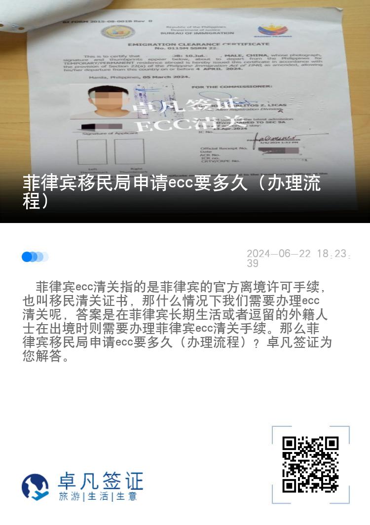 菲律宾移民局申请ecc要多久（办理流程）