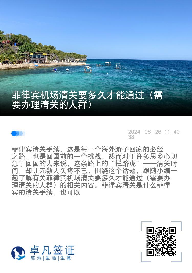 菲律宾机场清关要多久才能通过（需要办理清关的人群）