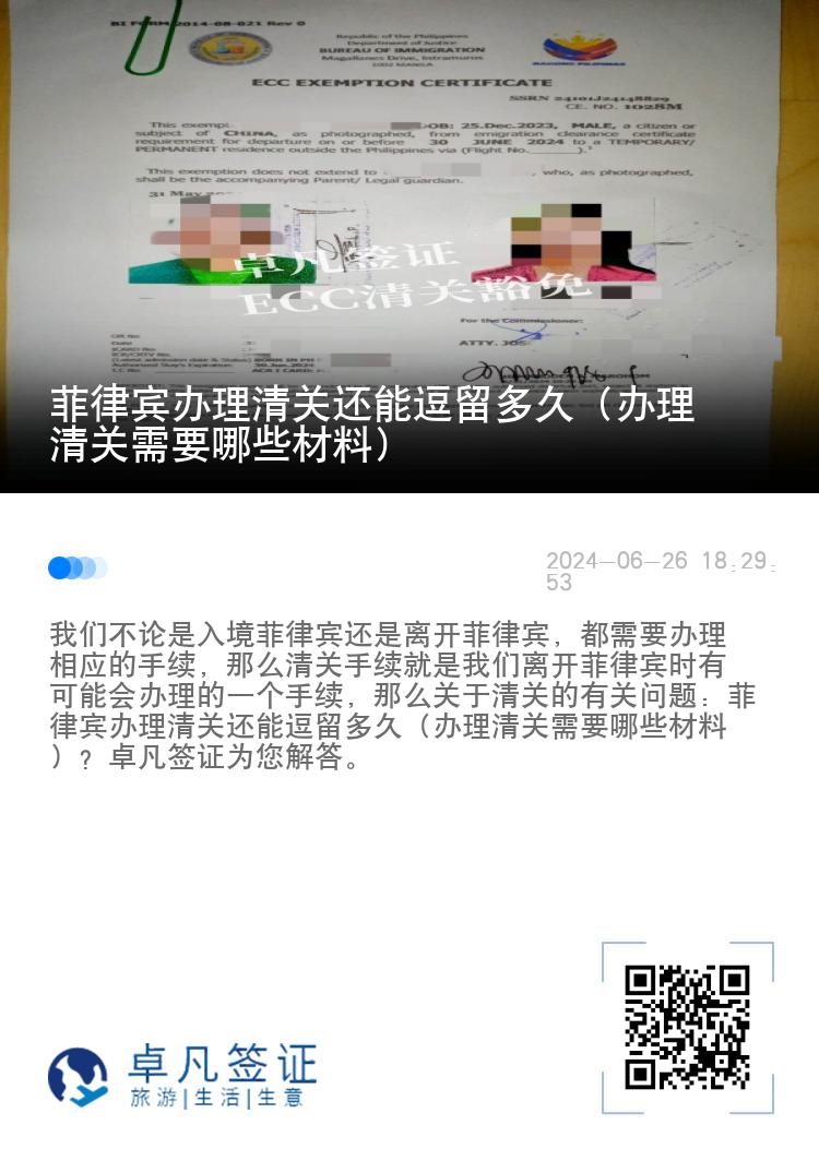 菲律宾办理清关还能逗留多久（办理清关需要哪些材料）