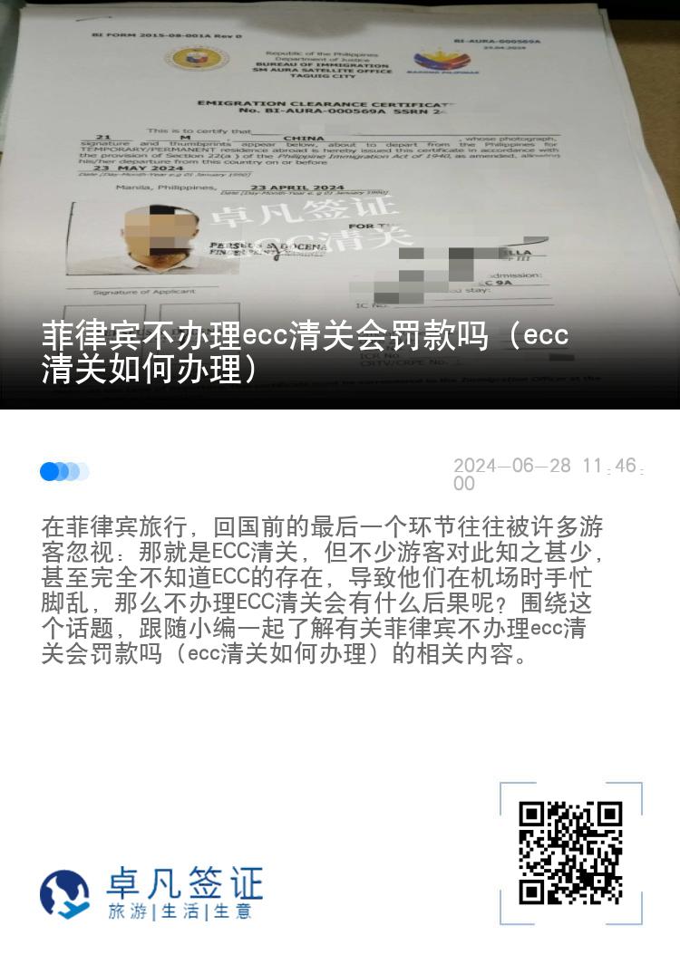 菲律宾不办理ecc清关会罚款吗（ecc清关如何办理）