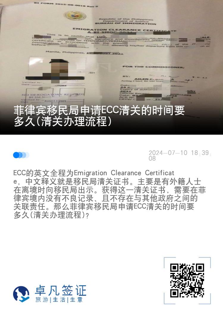 菲律宾移民局申请ECC清关的时间要多久(清关办理流程)