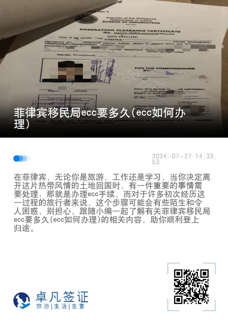 菲律宾移民局ecc要多久(ecc如何办理)