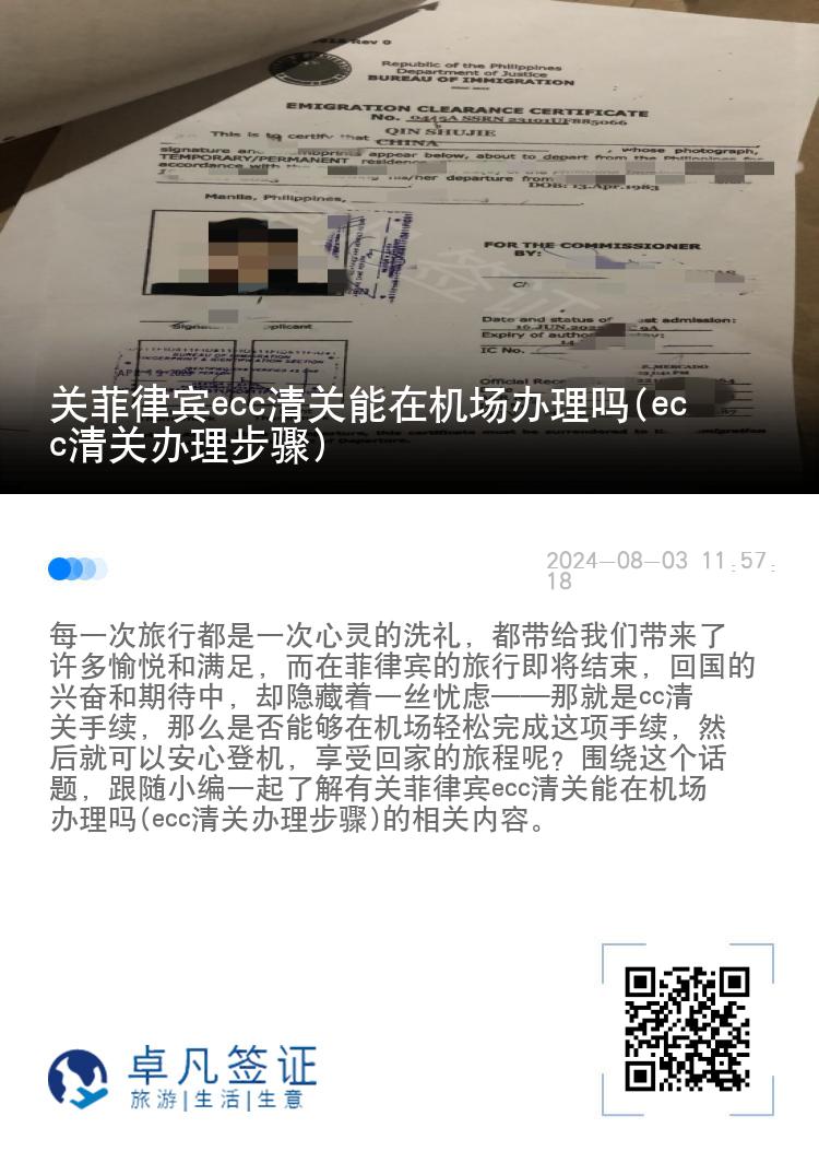 菲律宾ecc清关能在机场办理吗(ecc清关办理步骤)