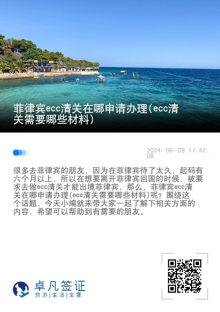 菲律宾ecc清关在哪申请办理(ecc清关需要哪些材料)