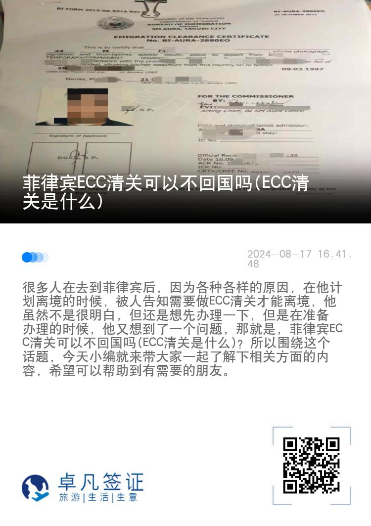 菲律宾ECC清关可以不回国吗(ECC清关是什么)