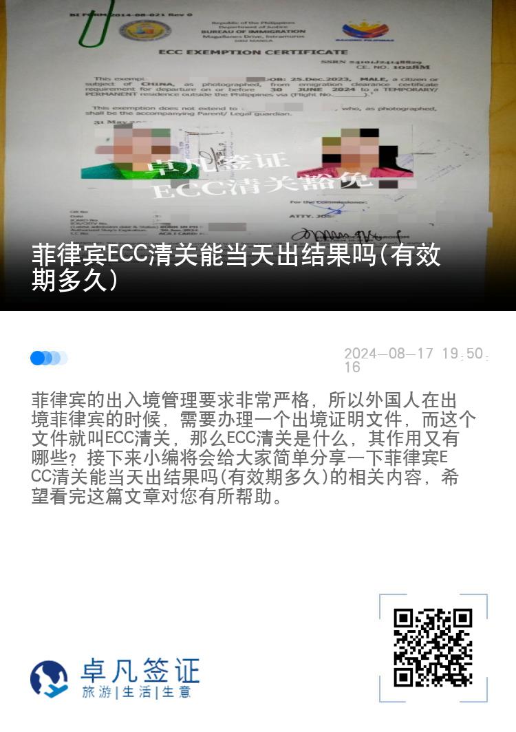 菲律宾ECC清关能当天出结果吗(有效期多久)