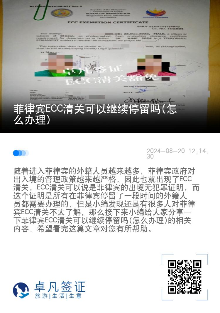 菲律宾ECC清关可以继续停留吗(怎么办理)