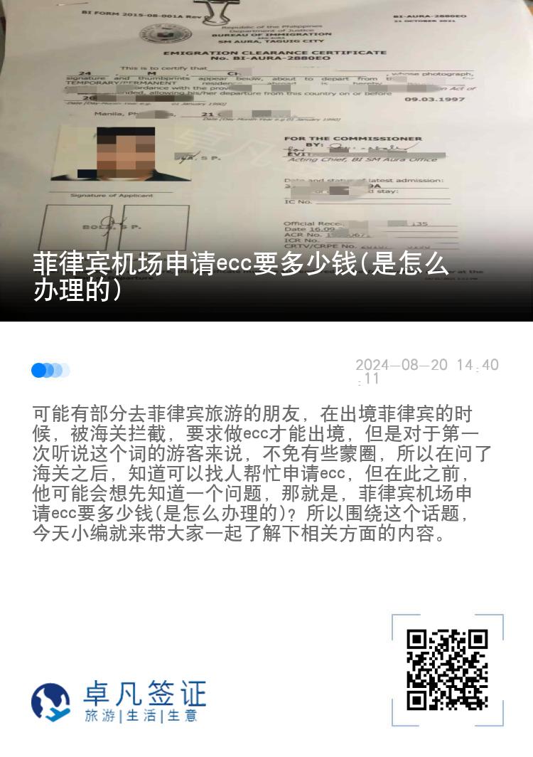 菲律宾机场申请ecc要多少钱(是怎么办理的)