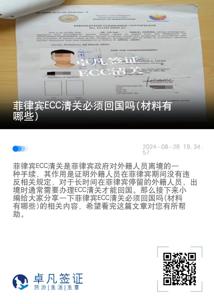 菲律宾ECC清关必须回国吗(材料有哪些)