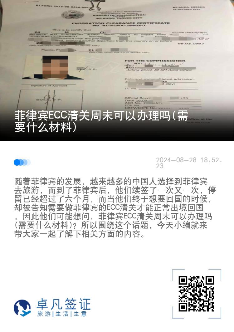菲律宾ECC清关周末可以办理吗(需要什么材料)