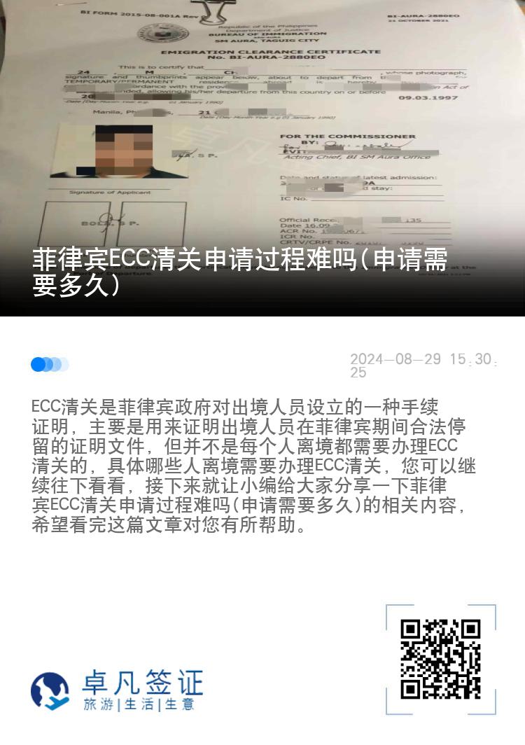 菲律宾ECC清关申请过程难吗(申请需要多久)