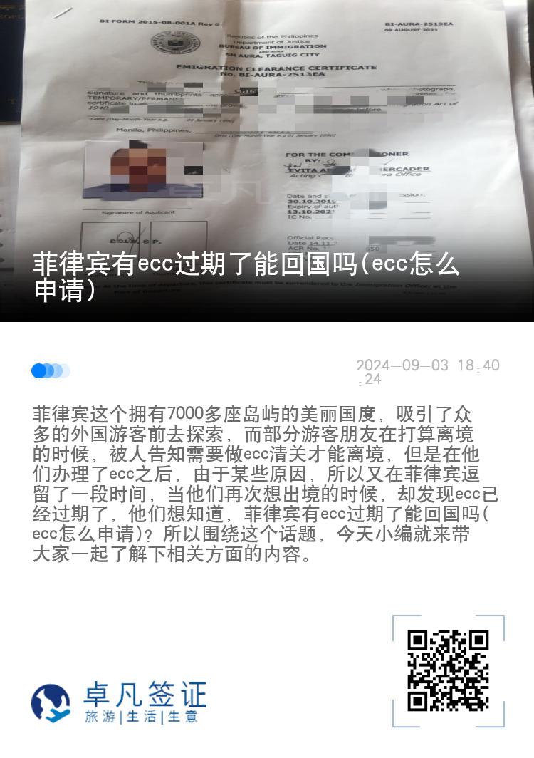 菲律宾有ecc过期了能回国吗(ecc怎么申请)
