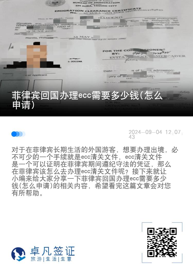 菲律宾回国办理ecc需要多少钱(怎么申请)