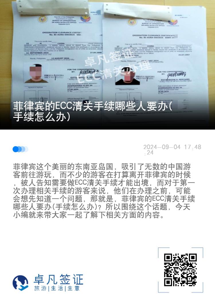 菲律宾的ECC清关手续哪些人要办(手续怎么办)