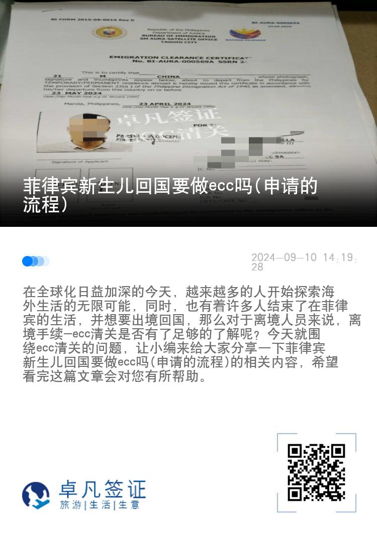 菲律宾新生儿回国要做ecc吗(申请的流程)