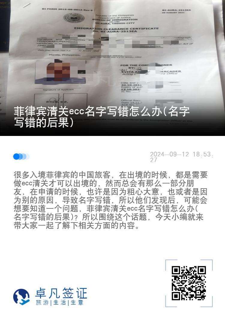 菲律宾清关ecc名字写错怎么办(名字写错的后果)
