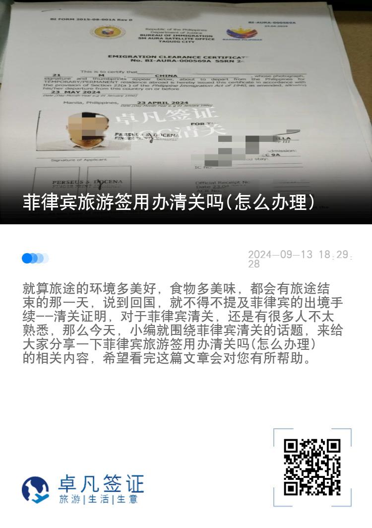 菲律宾旅游签用办清关吗(怎么办理)