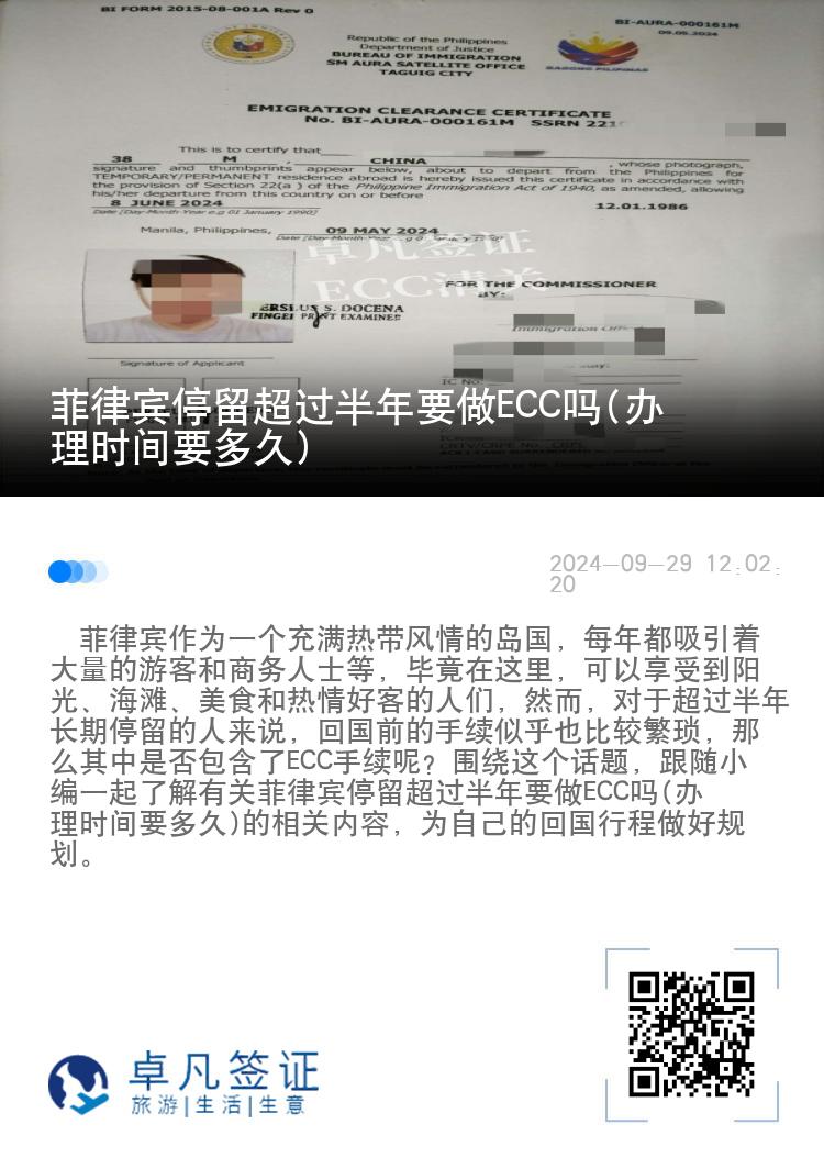 菲律宾停留超过半年要做ECC吗(办理时间要多久)