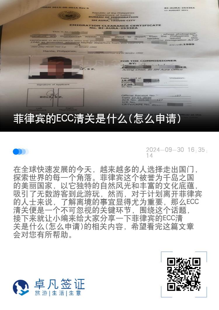 菲律宾的ECC清关是什么(怎么申请)
