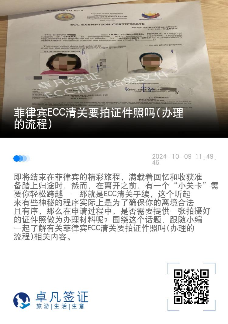 菲律宾ECC清关要拍证件照吗(办理的流程)