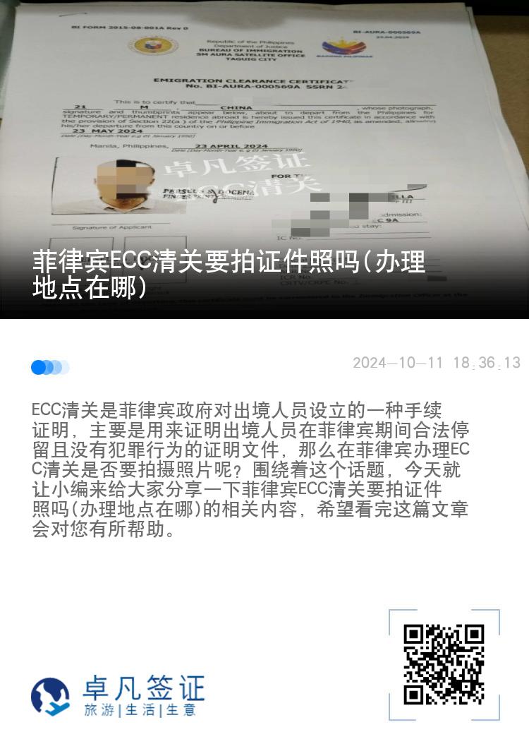 菲律宾ECC清关要拍证件照吗(办理地点在哪)