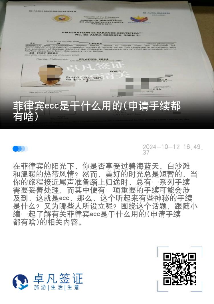 菲律宾ecc是干什么用的(申请手续都有啥)