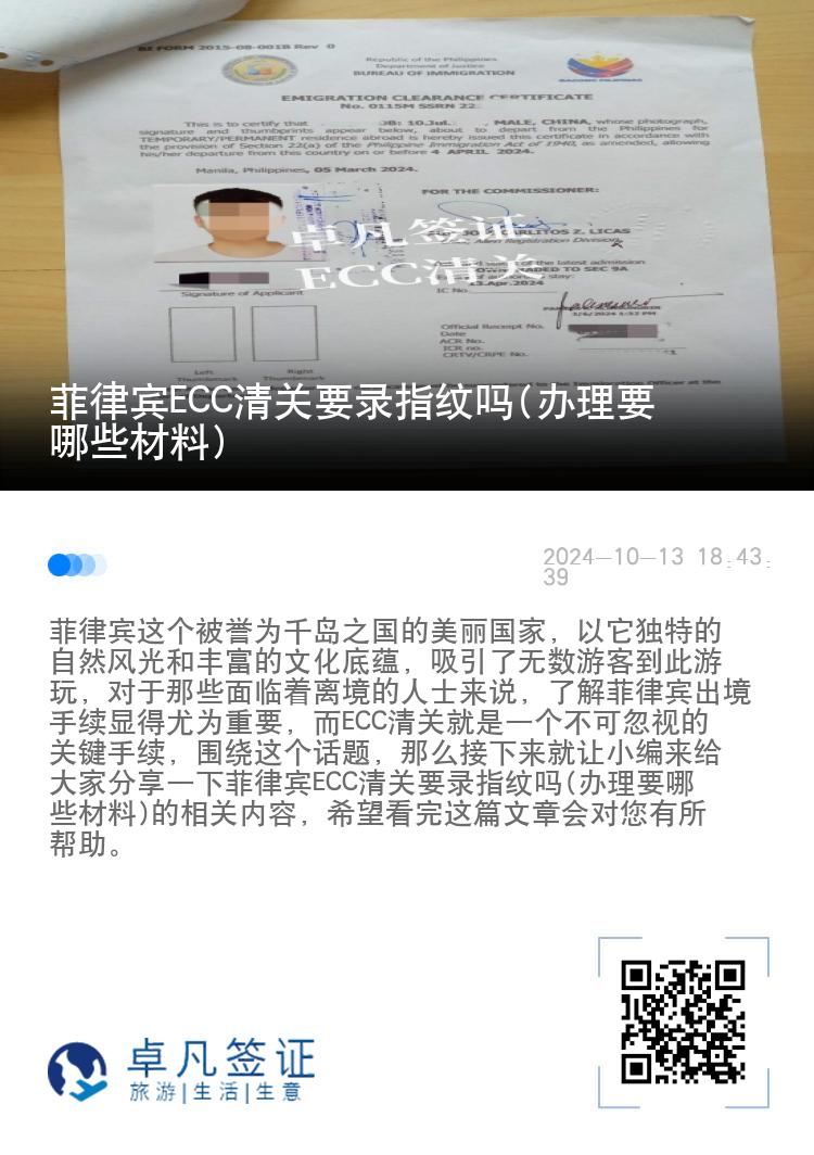 菲律宾ECC清关要录指纹吗(办理要哪些材料)