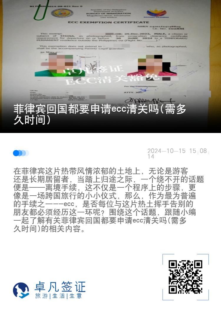 菲律宾回国都要申请ecc清关吗(需多久时间)