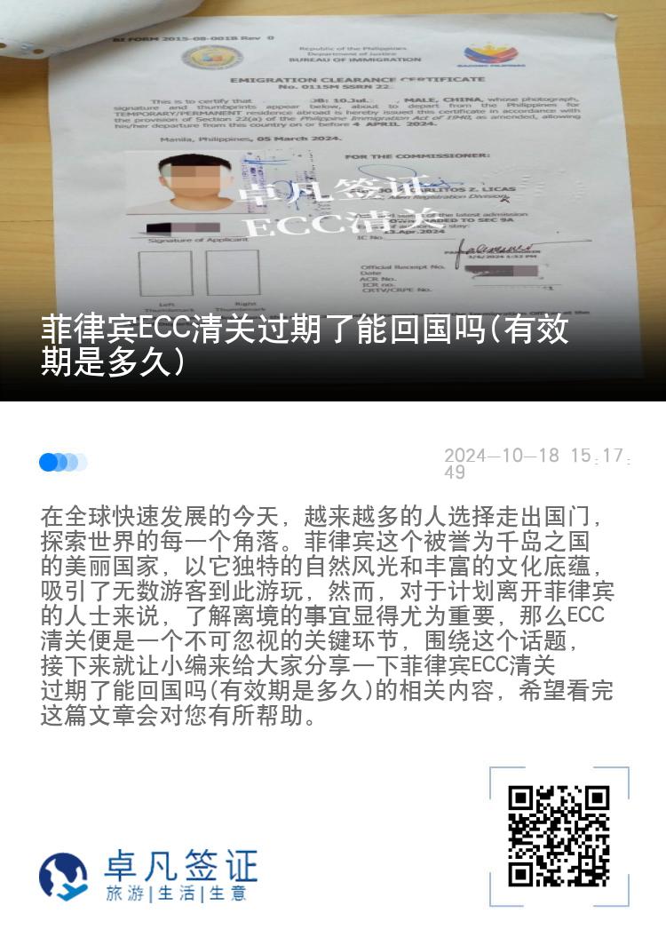 菲律宾ECC清关过期了能回国吗(有效期是多久)