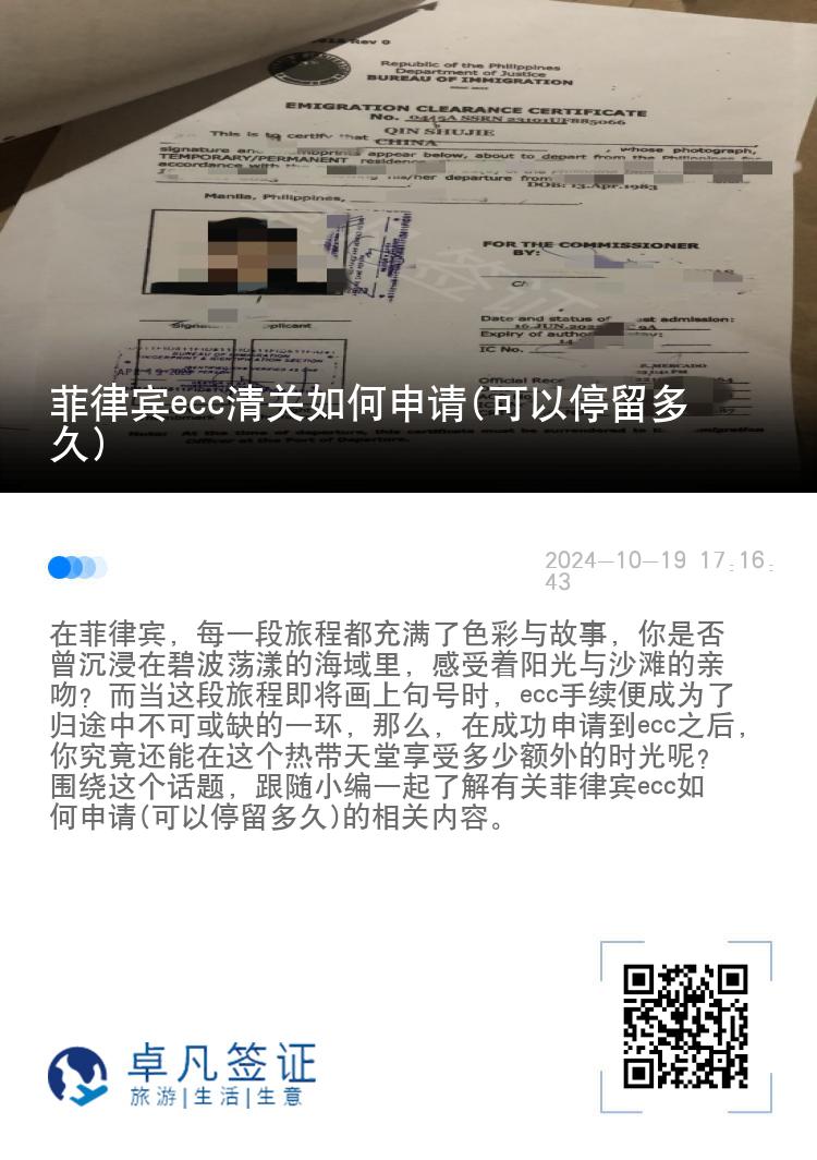 菲律宾ecc清关如何申请(可以停留多久)