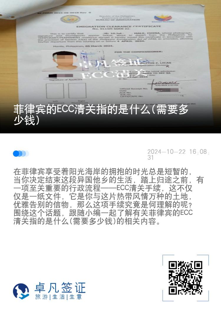 菲律宾的ECC清关指的是什么(需要多少钱)