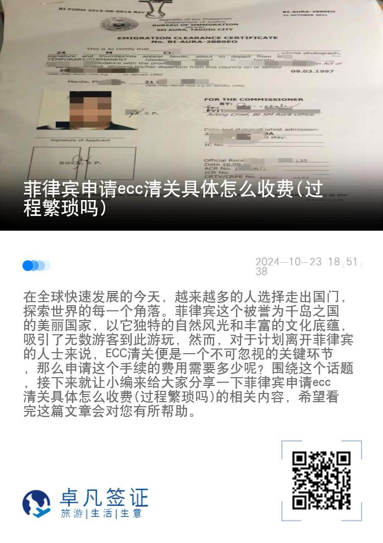 菲律宾申请ecc清关具体怎么收费(过程繁琐吗)