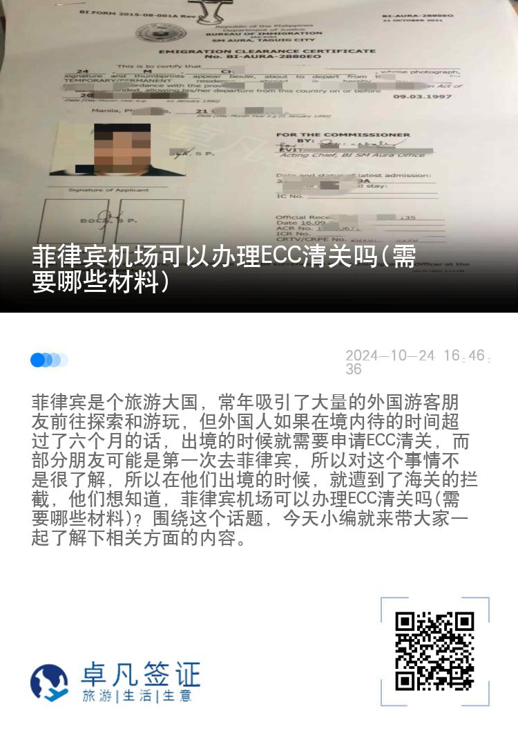 菲律宾机场可以办理ECC清关吗(需要哪些材料)