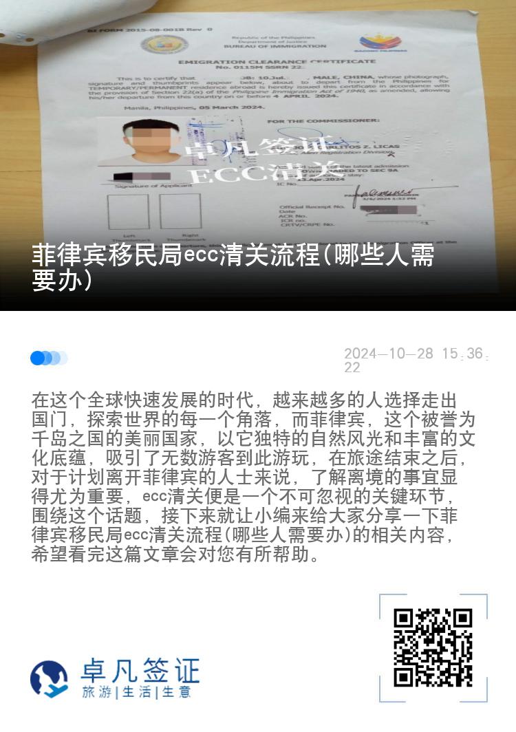 菲律宾移民局ecc清关流程(哪些人需要办)