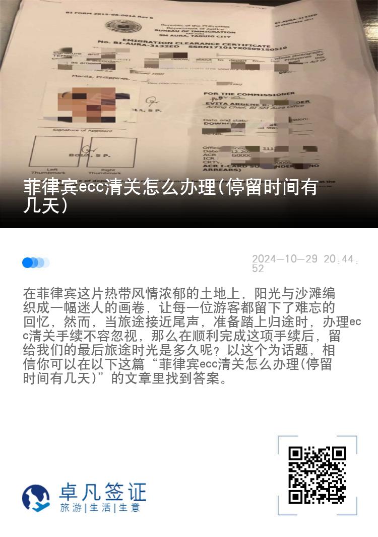 菲律宾ecc清关怎么办理(停留时间有几天)