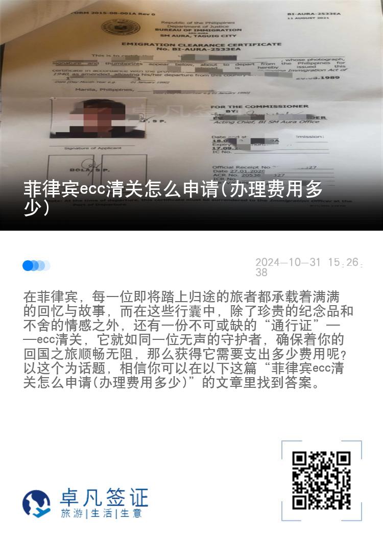 菲律宾ecc清关怎么申请(办理费用多少)