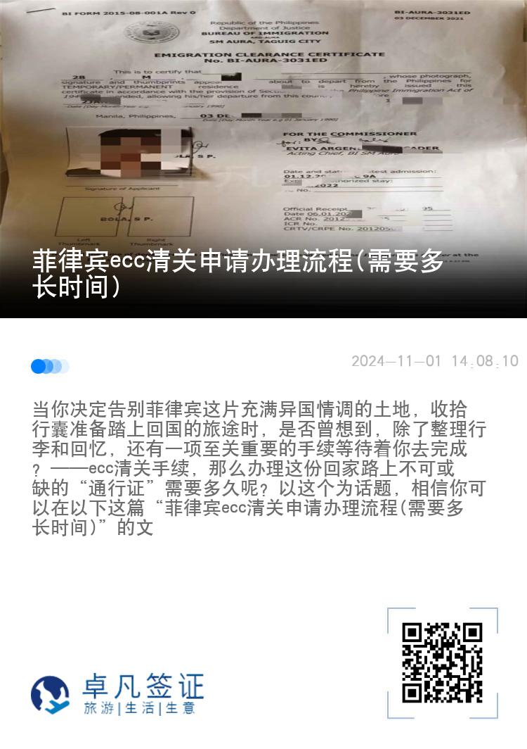 菲律宾ecc清关申请办理流程(需要多长时间)