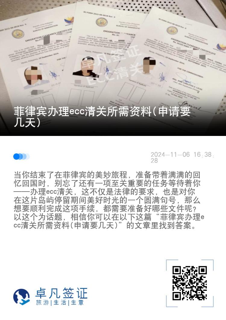 菲律宾办理ecc清关所需资料(申请要几天)