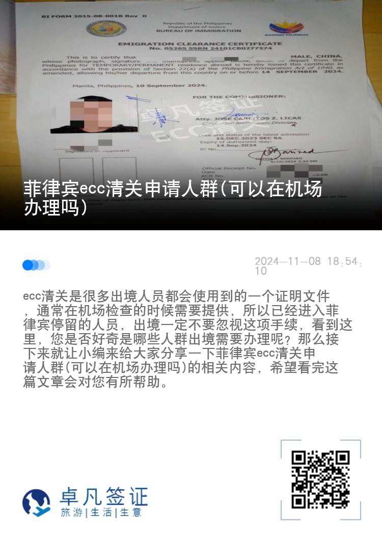 菲律宾ecc清关申请人群(可以在机场办理吗)