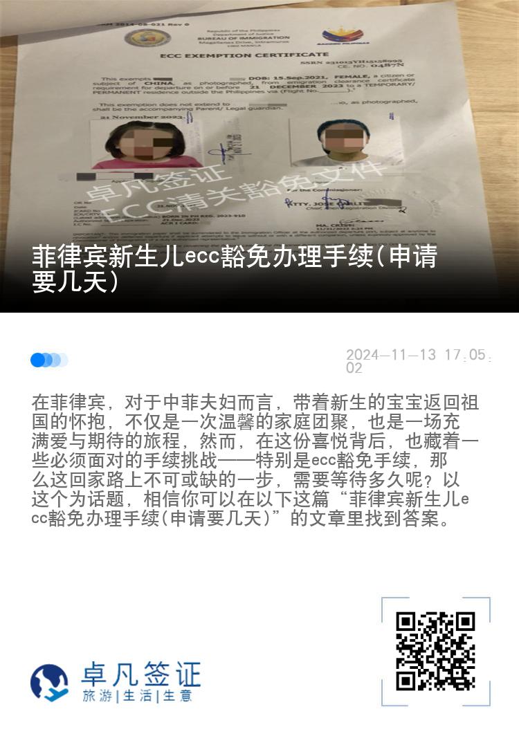 菲律宾新生儿ecc豁免办理手续(申请要几天)