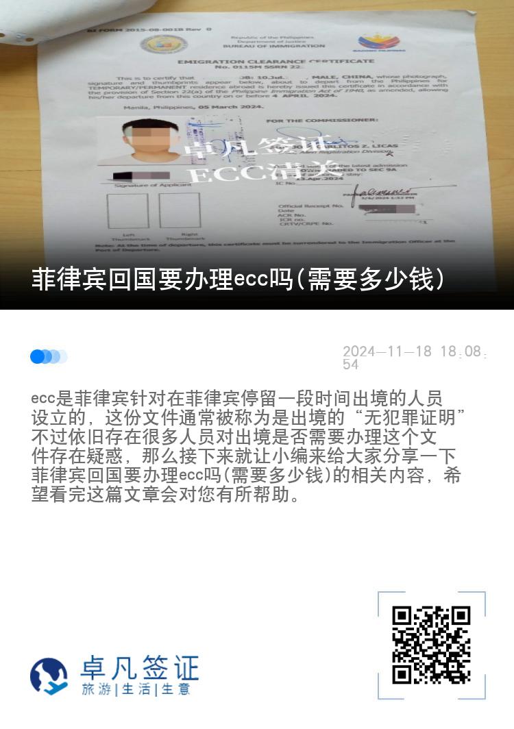 菲律宾回国要办理ecc吗(需要多少钱)