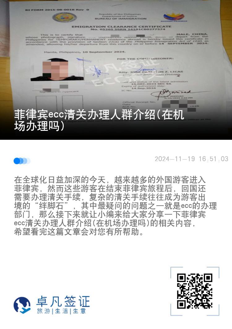 菲律宾ecc清关办理人群介绍(在机场办理吗)