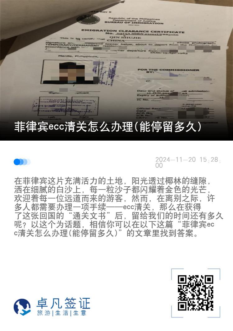 菲律宾ecc清关怎么办理(能停留多久)