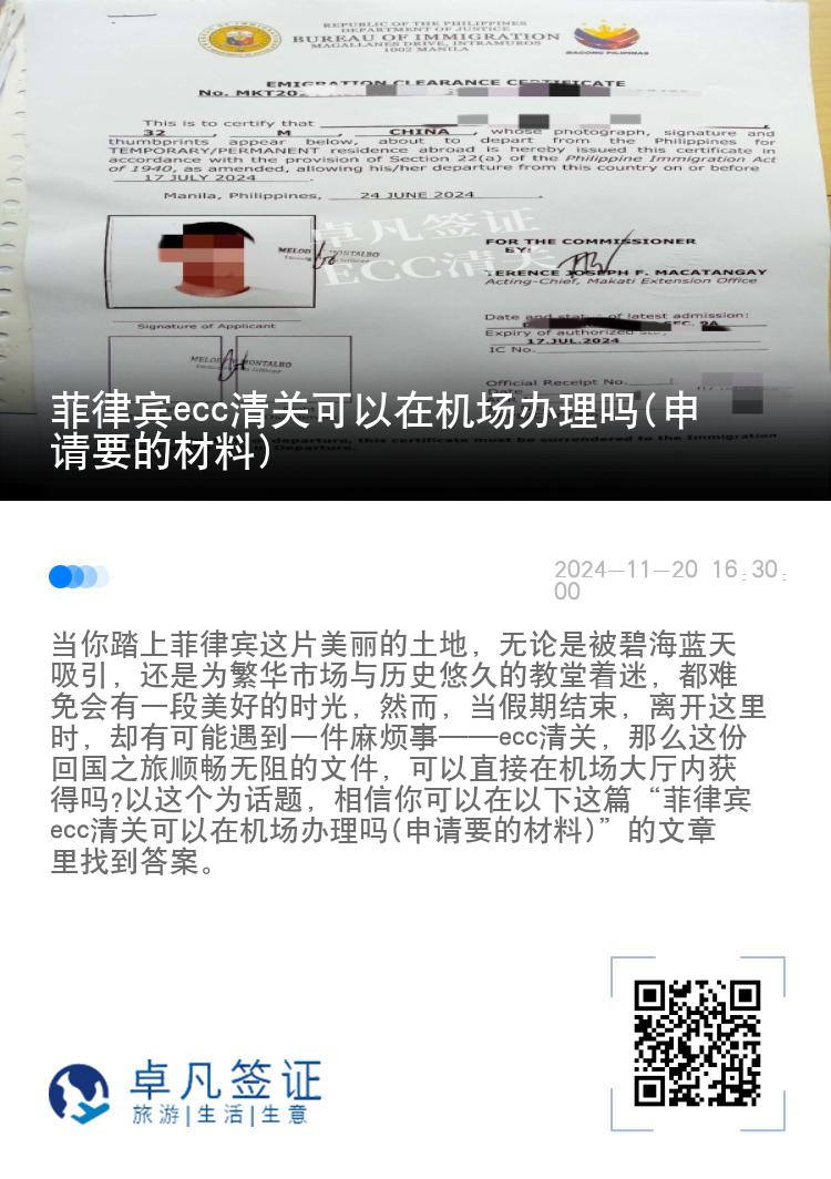 菲律宾ecc清关可以在机场办理吗(申请要的材料)