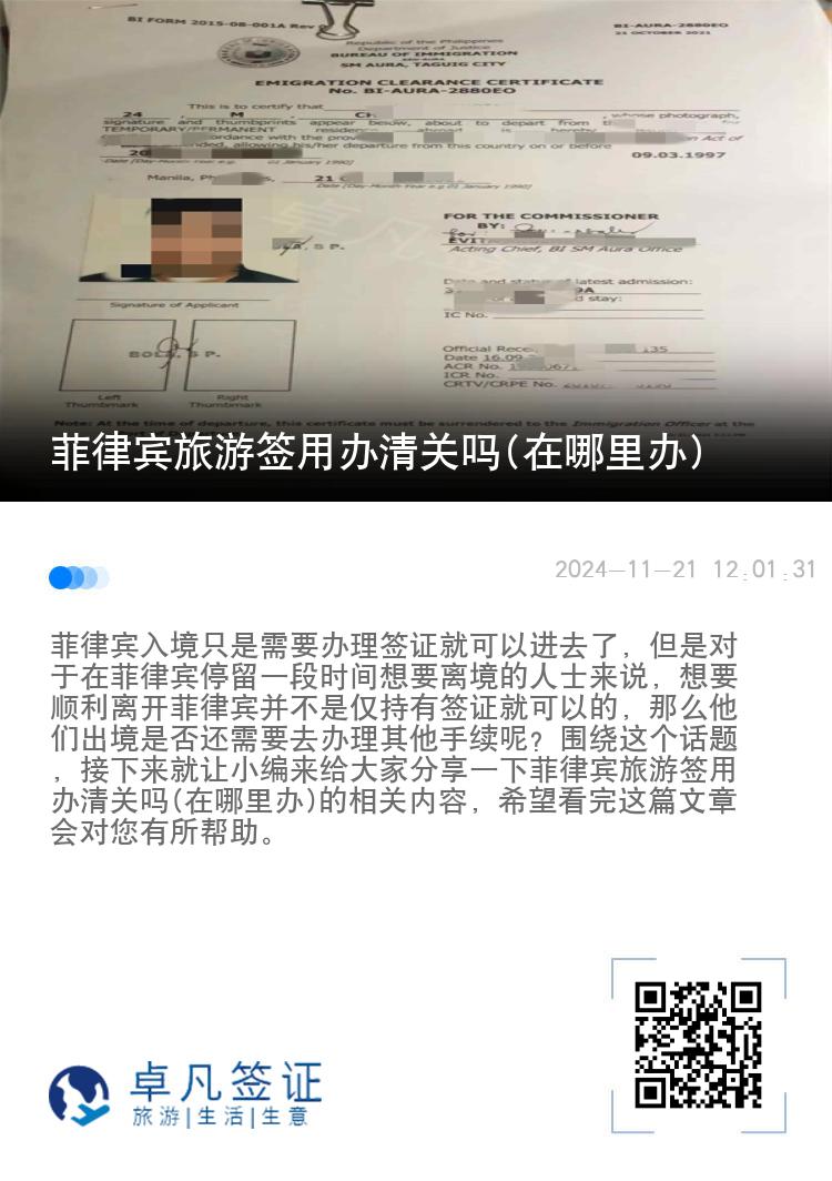 菲律宾旅游签用办清关吗(在哪里办)