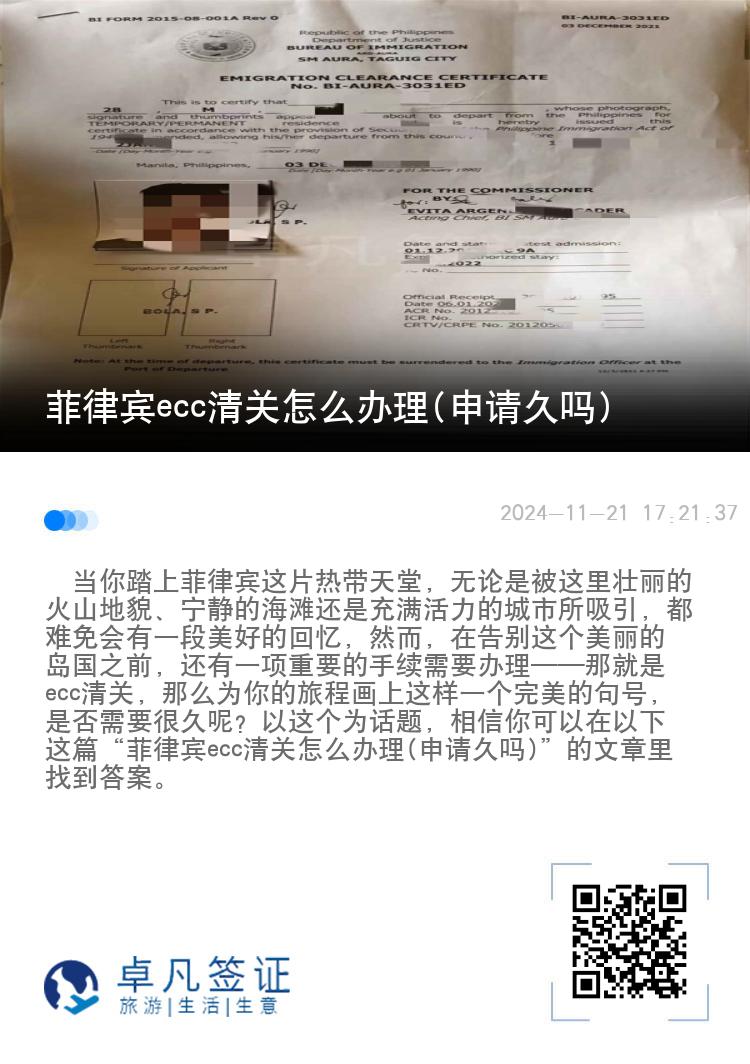 菲律宾ecc清关怎么办理(申请久吗)