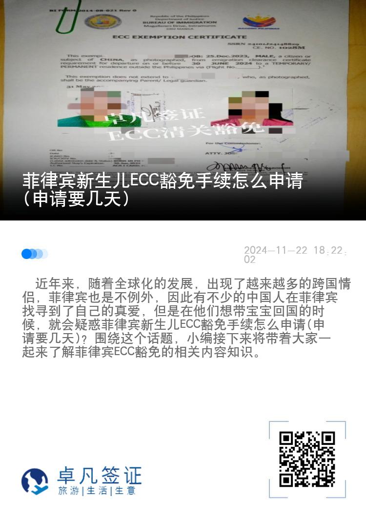 菲律宾新生儿ECC豁免手续怎么申请(申请要几天)