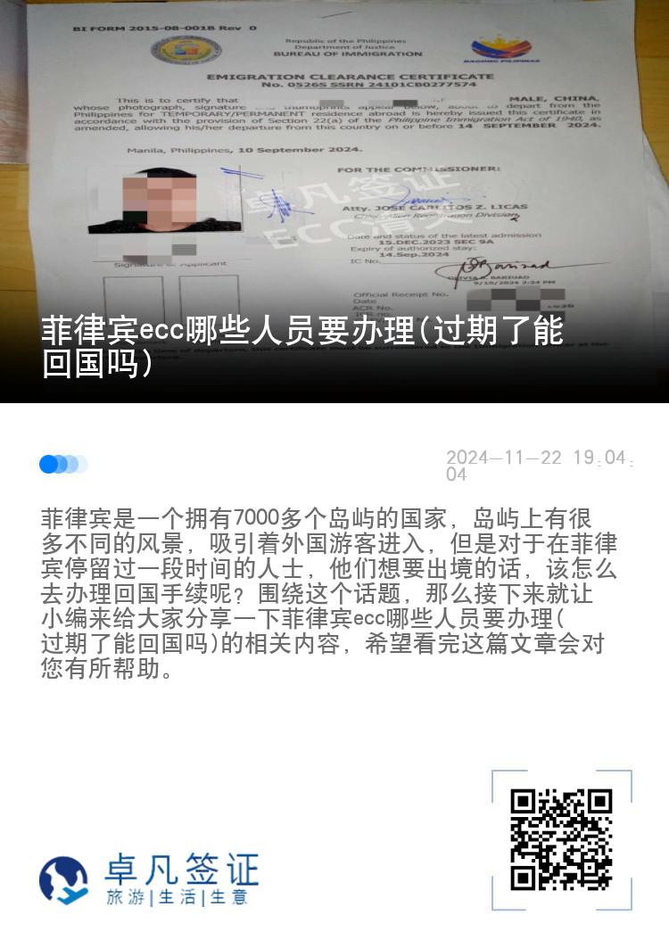 菲律宾ecc哪些人员要办理(过期了能回国吗)