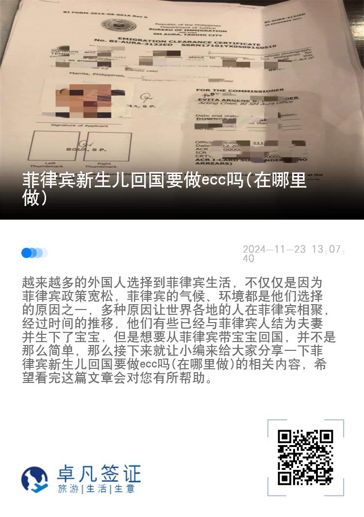 菲律宾新生儿回国要做ecc吗(在哪里做)