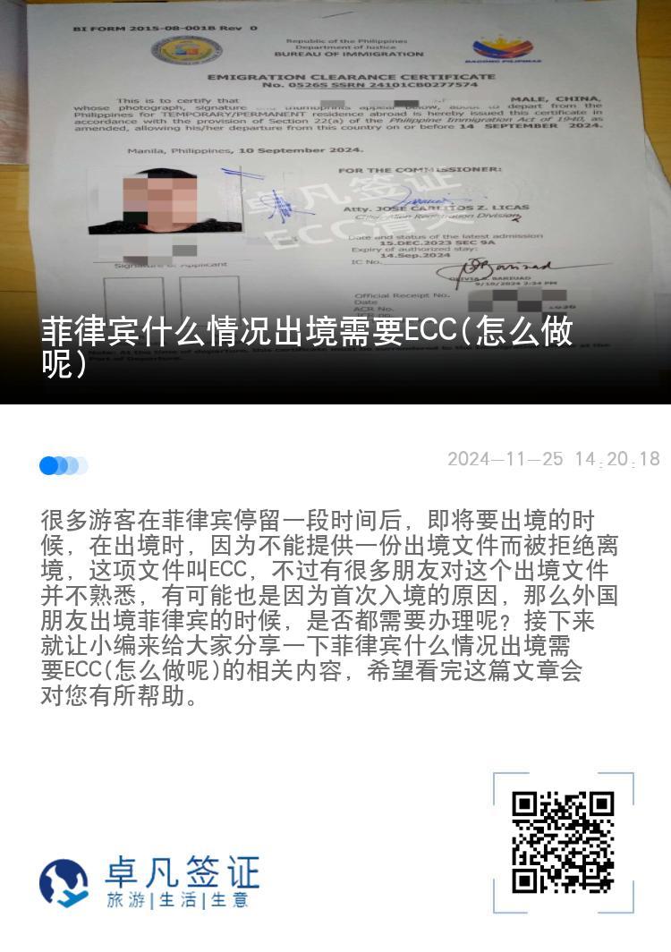 菲律宾什么情况出境需要ECC(怎么做呢)